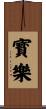 寳樂 Scroll