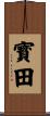 寳田 Scroll