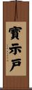 寳示戸 Scroll