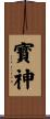 寳神 Scroll