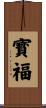 寳福 Scroll