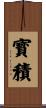 寳積 Scroll