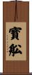 寳舩 Scroll