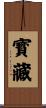 寳藏 Scroll