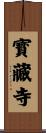 寳藏寺 Scroll