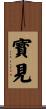 寳見 Scroll