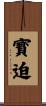 寳迫 Scroll