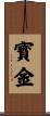 寳金 Scroll