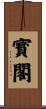 寳閣 Scroll
