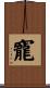 寵 Scroll