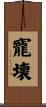 寵壞 Scroll