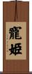 寵姫 Scroll