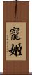 寵姬 Scroll