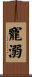 寵溺 Scroll