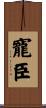 寵臣 Scroll