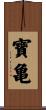 寶亀 Scroll