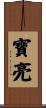 寶亮 Scroll