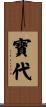 寶代 Scroll