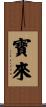 寶來 Scroll