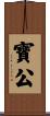 寶公 Scroll