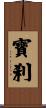 寶刹 Scroll