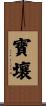 寶壤 Scroll