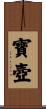寶壺 Scroll