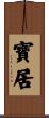 寶居 Scroll