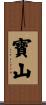 寶山 Scroll