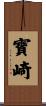 寶崎 Scroll