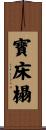 寶床榻 Scroll