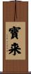寶来 Scroll