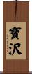 寶沢 Scroll