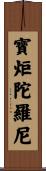 寶炬陀羅尼 Scroll