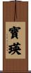 寶瑛 Scroll