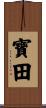寶田 Scroll