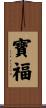 寶福 Scroll
