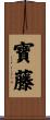 寶藤 Scroll