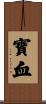 寶血 Scroll
