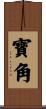 寶角 Scroll