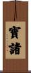 寶諸 Scroll