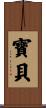 寶貝 Scroll