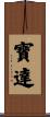 寶達 Scroll
