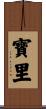 寶里 Scroll