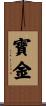 寶金 Scroll