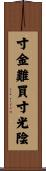 寸金難買寸光陰 Scroll
