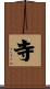 寺 Scroll