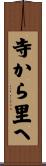 寺から里へ Scroll