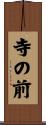 寺の前 Scroll