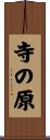寺の原 Scroll